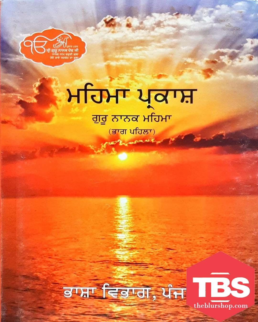 Mehma Parkash: Guru Nanak Mehma Vol 1