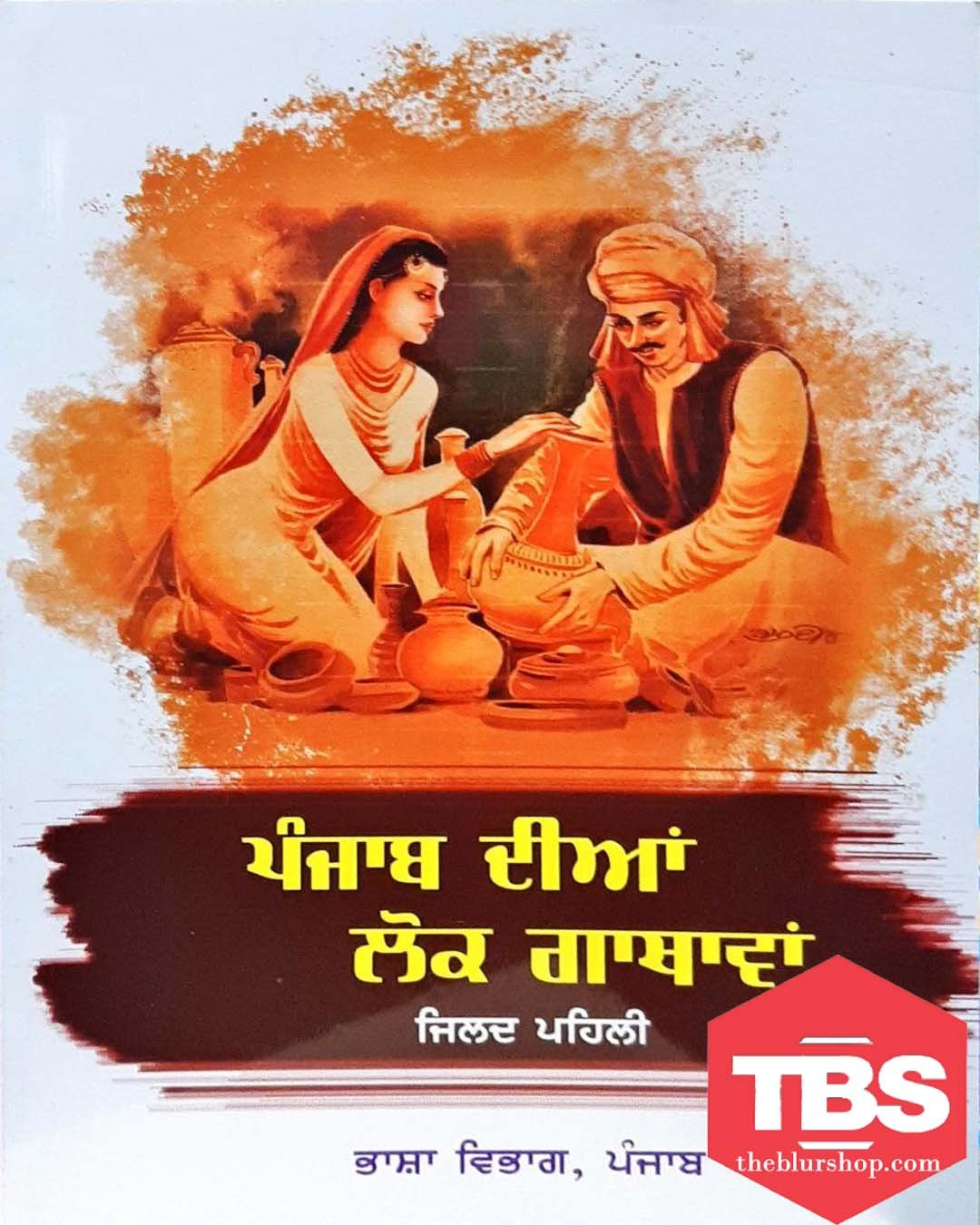 Punjab Dian Lok Gathavan Vol 1