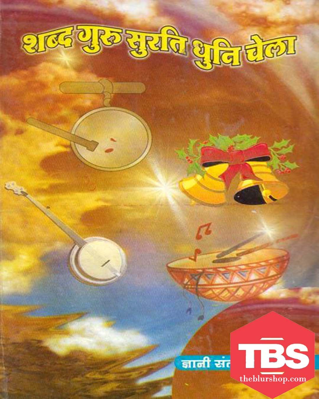 Shabad Guru Surat Dhun Chela (Hindi)