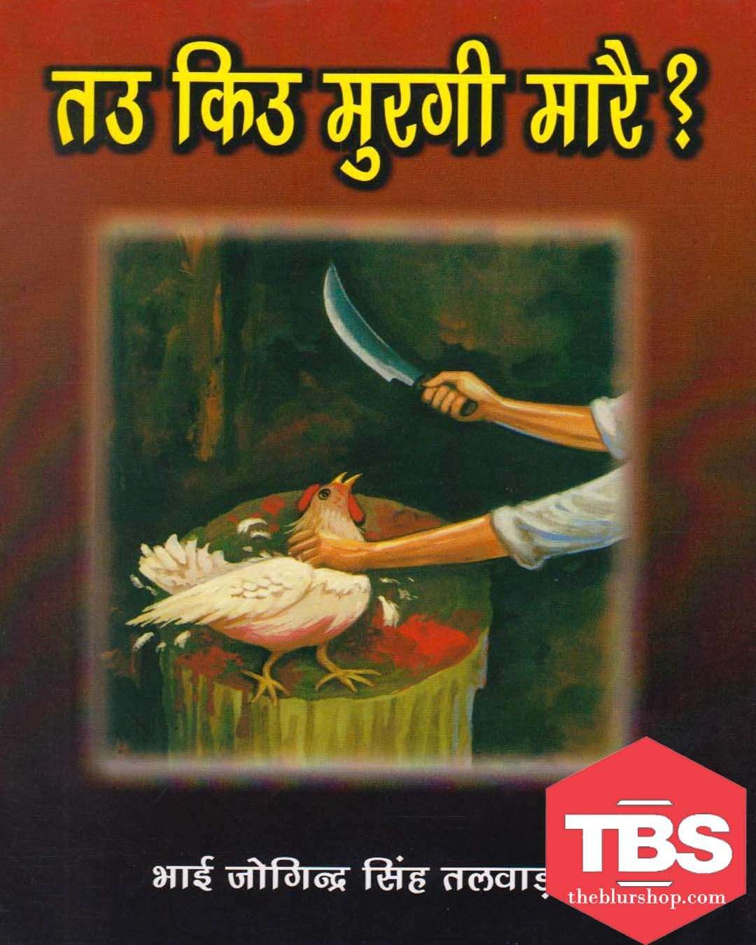 Tau Kyon Murgi Maare? (Hindi)