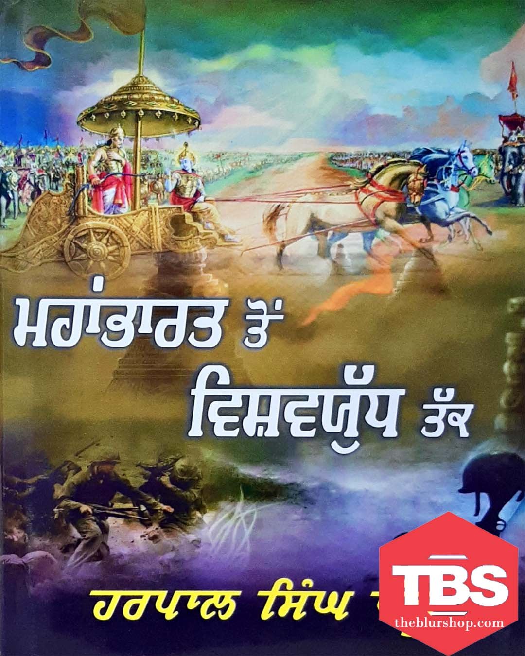 Mahabharat Ton Vishav Yudh Tak