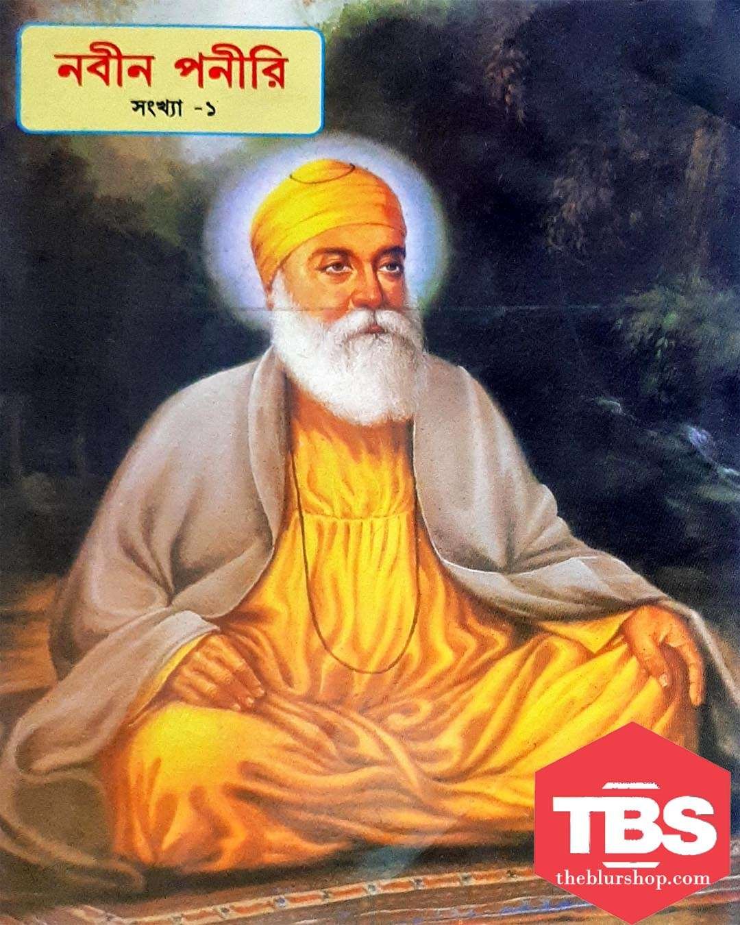 Navin Paneeri: Guru Nanak Dev Ji Vol-1 (Bengali)