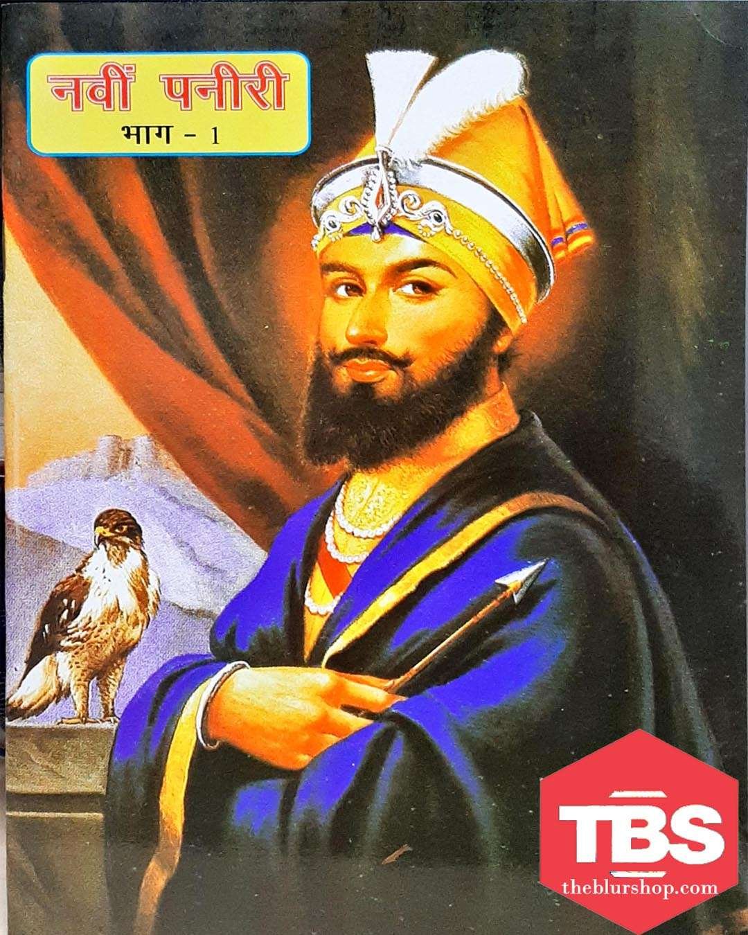 Navin Paneeri: Sri Guru Gobind Singh Vol-1 (Hindi)