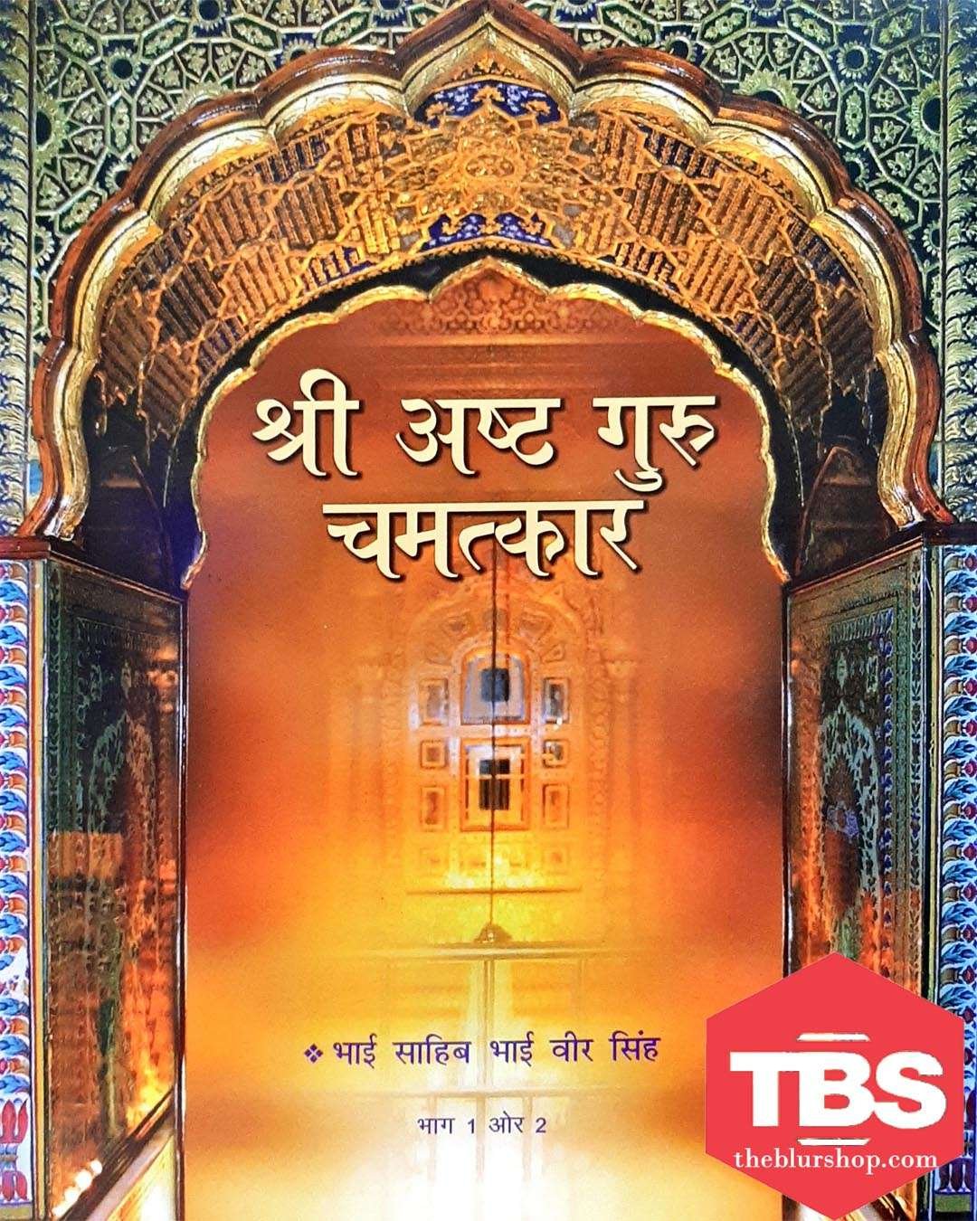 Sri Asht Guru Chamatkar Vol-1&2 (Hindi)