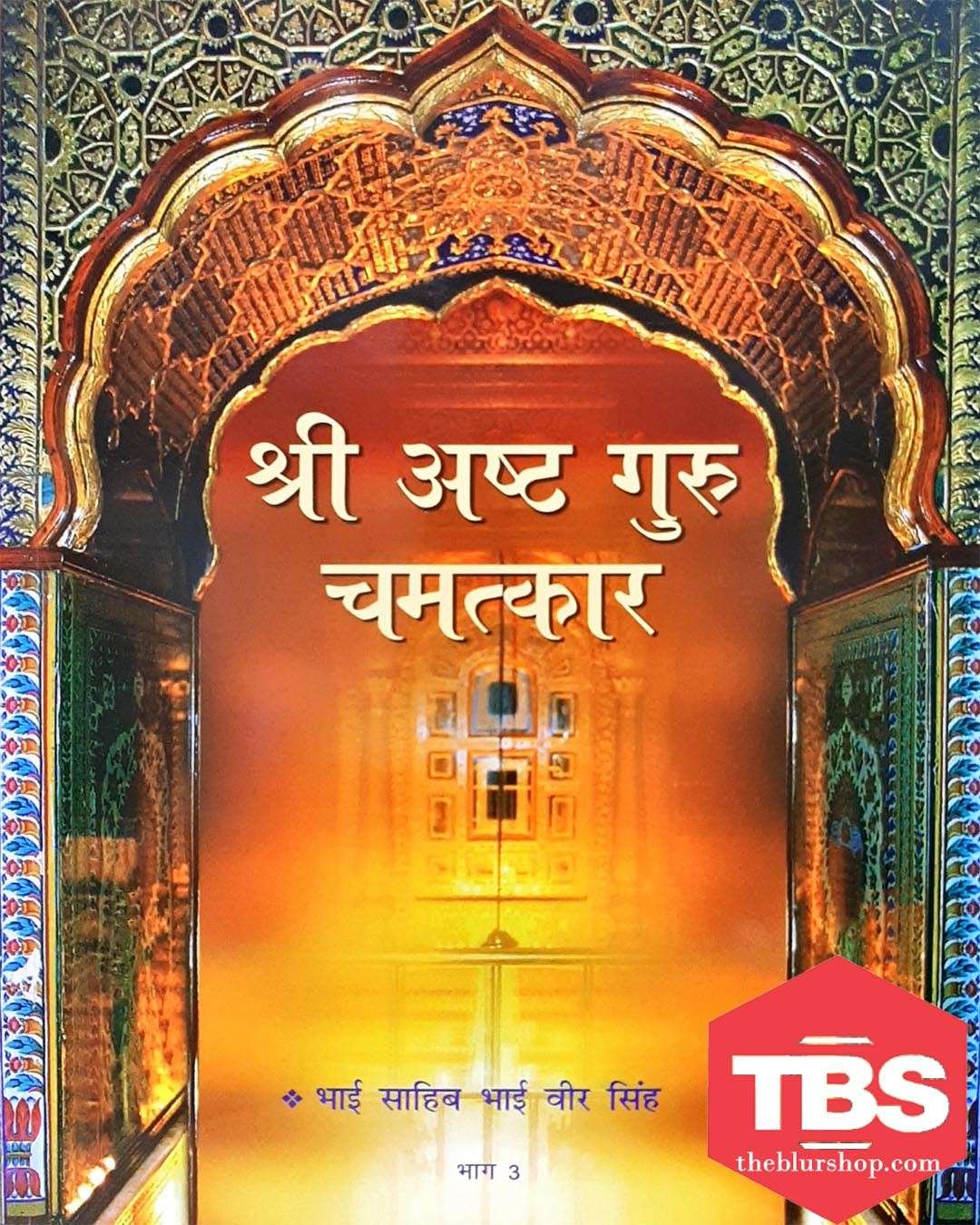 Sri Asht Guru Chamatkar Vol-3 (Hindi)