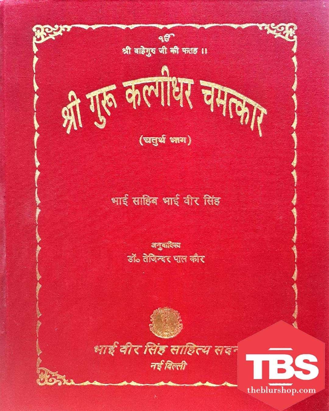 Sri Guru Kalgidhar Chamatkar Vol-4 (Hindi)