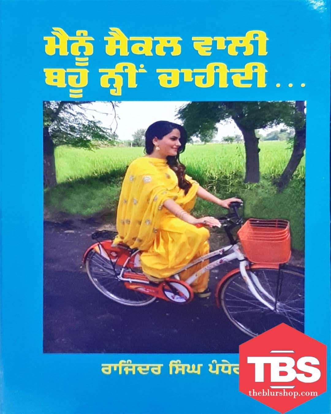 Mainu Cycle Wali Bahu Nahin Chahidi