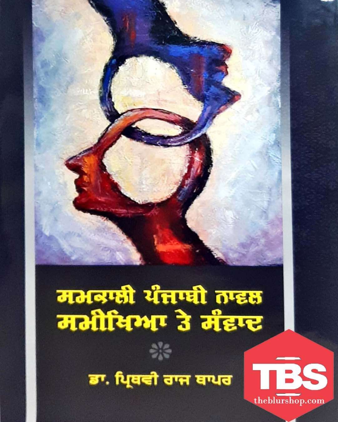 Samkali Punjabi Novel: Samikhya Ate Samvad