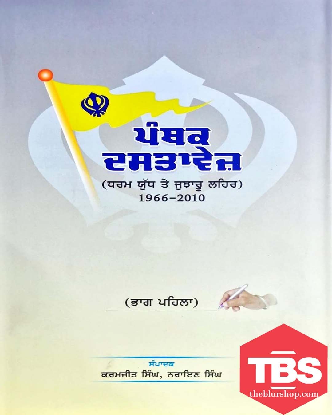 Panthak Dastavez Dharam Yudh Te Jujharu Lehar (1996-2010)