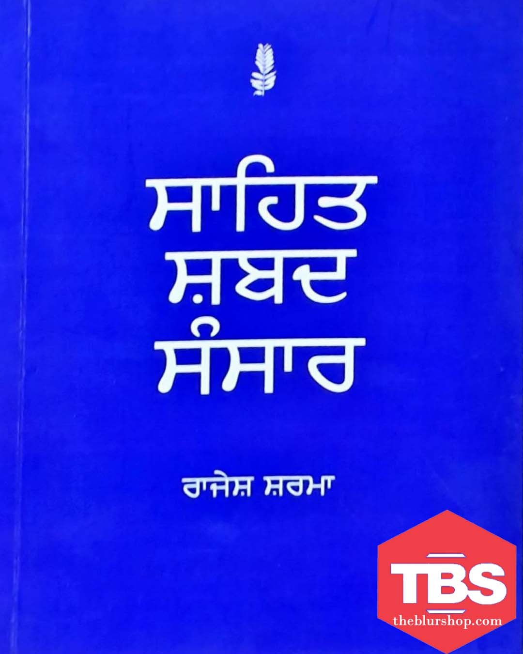 Sahit Shabad Sansar