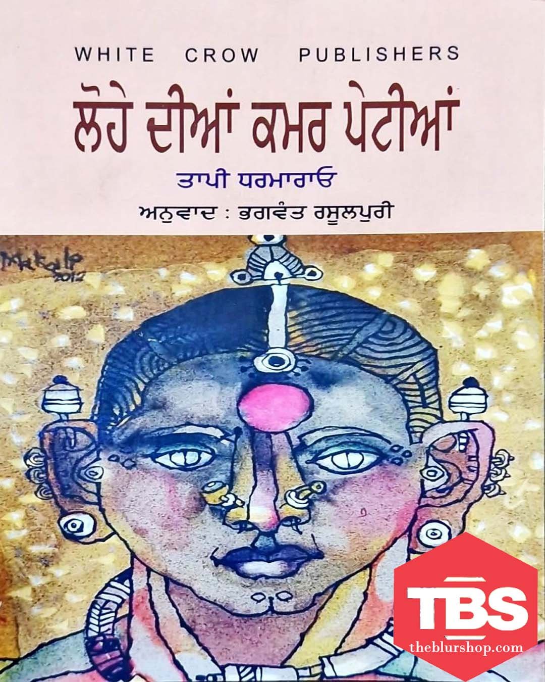 Lohe Ki Kamarpetiyan