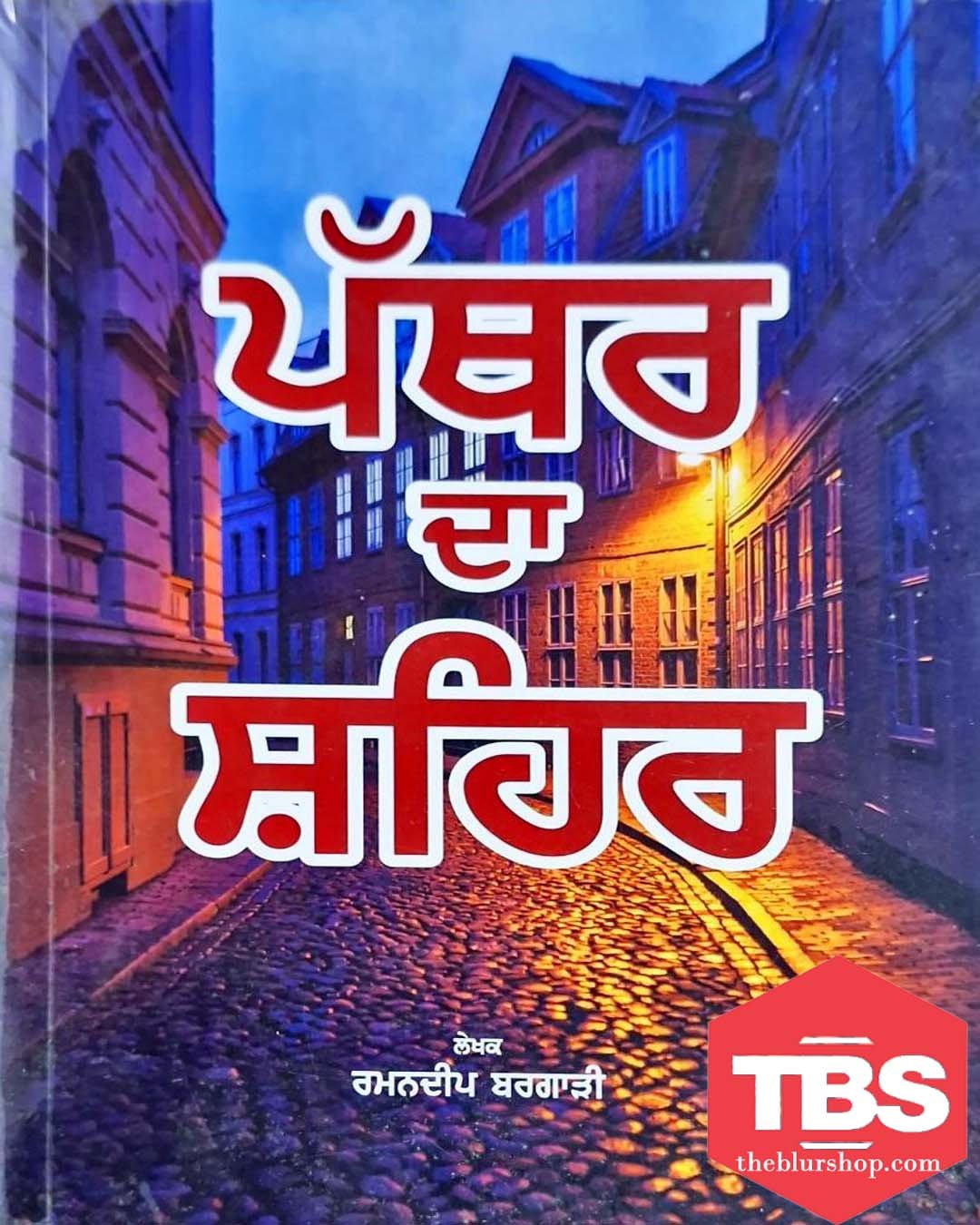 Pathar Da Shehar