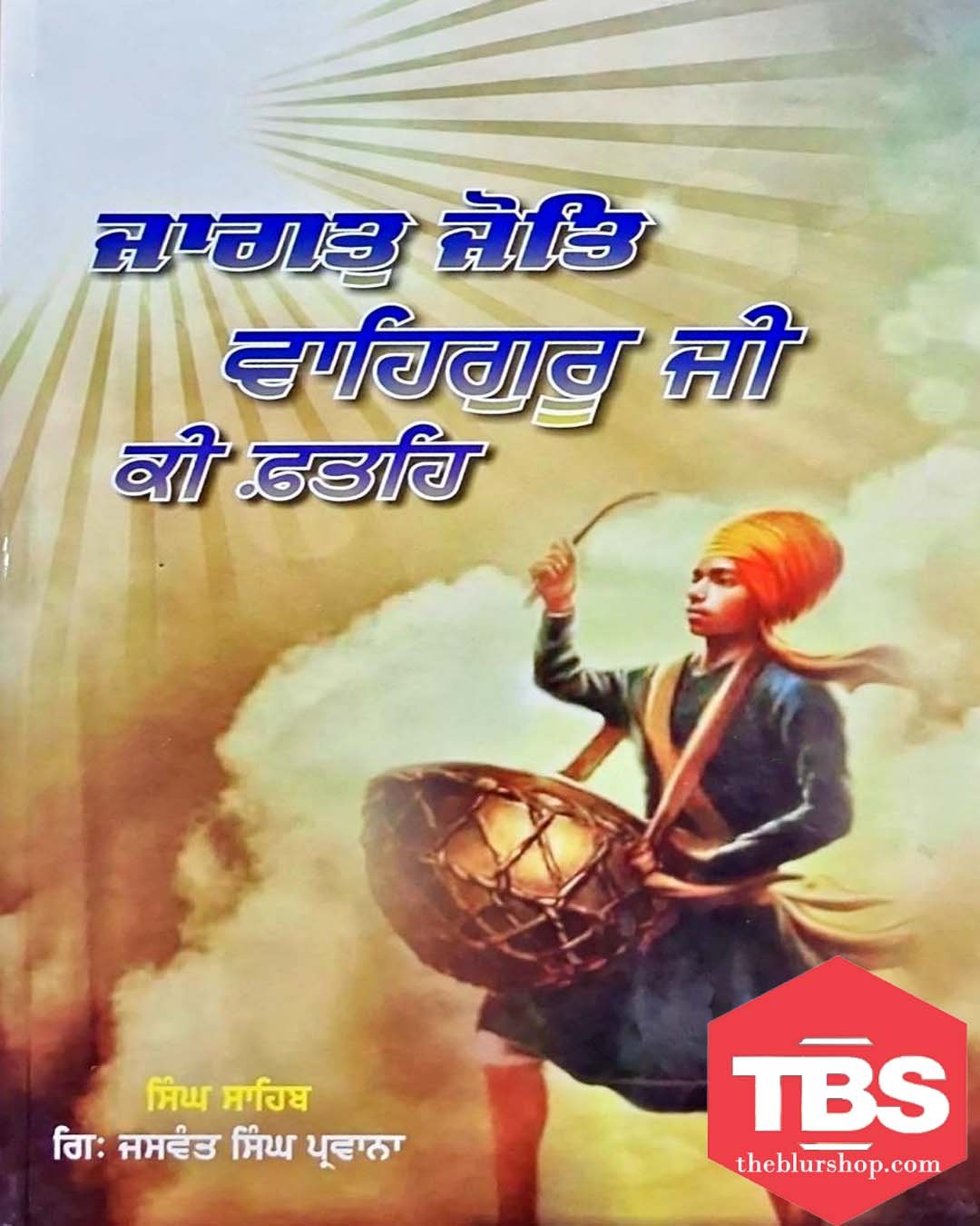 Jagat Jot Waheguru Ji Ki Fateh