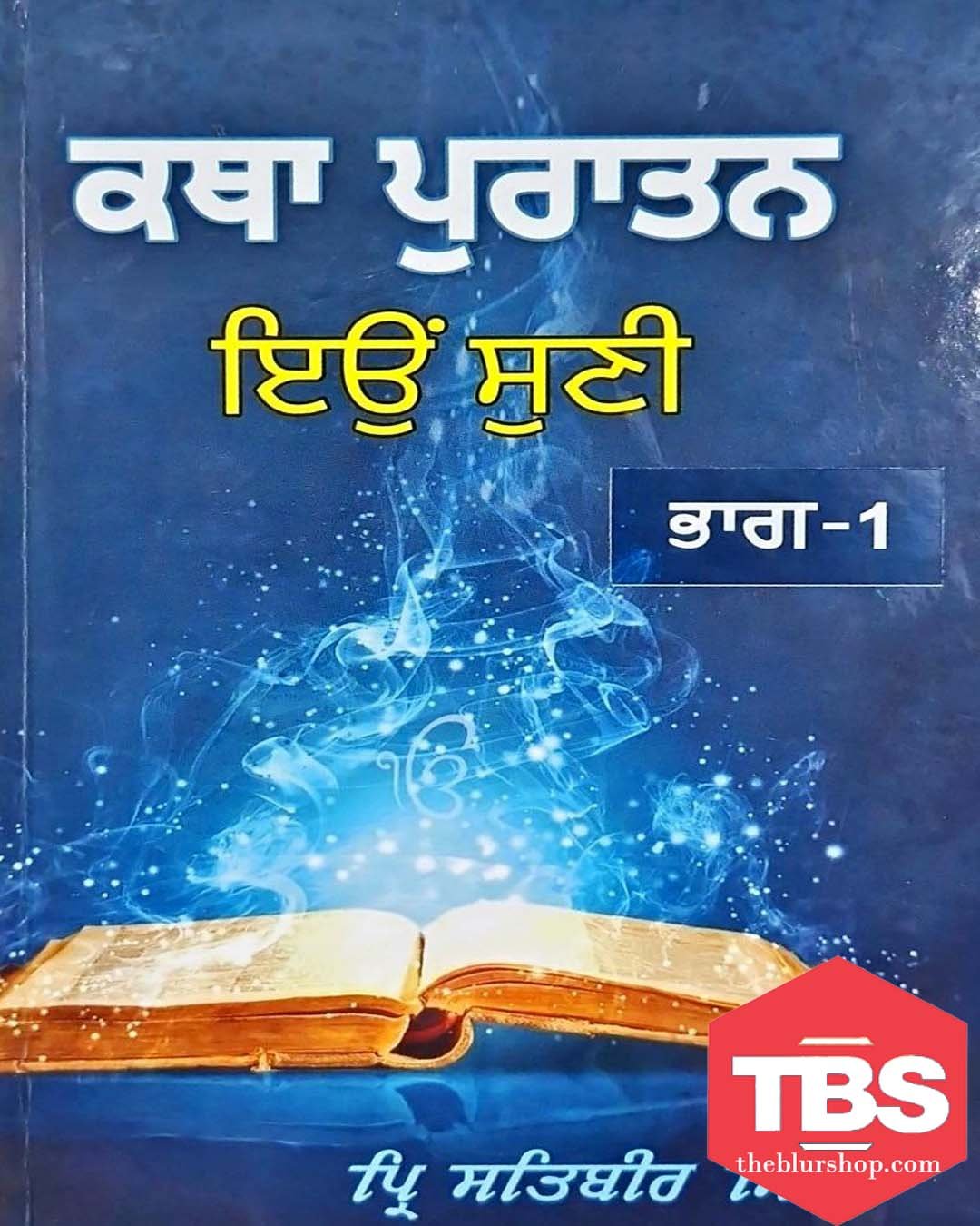 Katha Puratan Eyon Suni (Vol-1)
