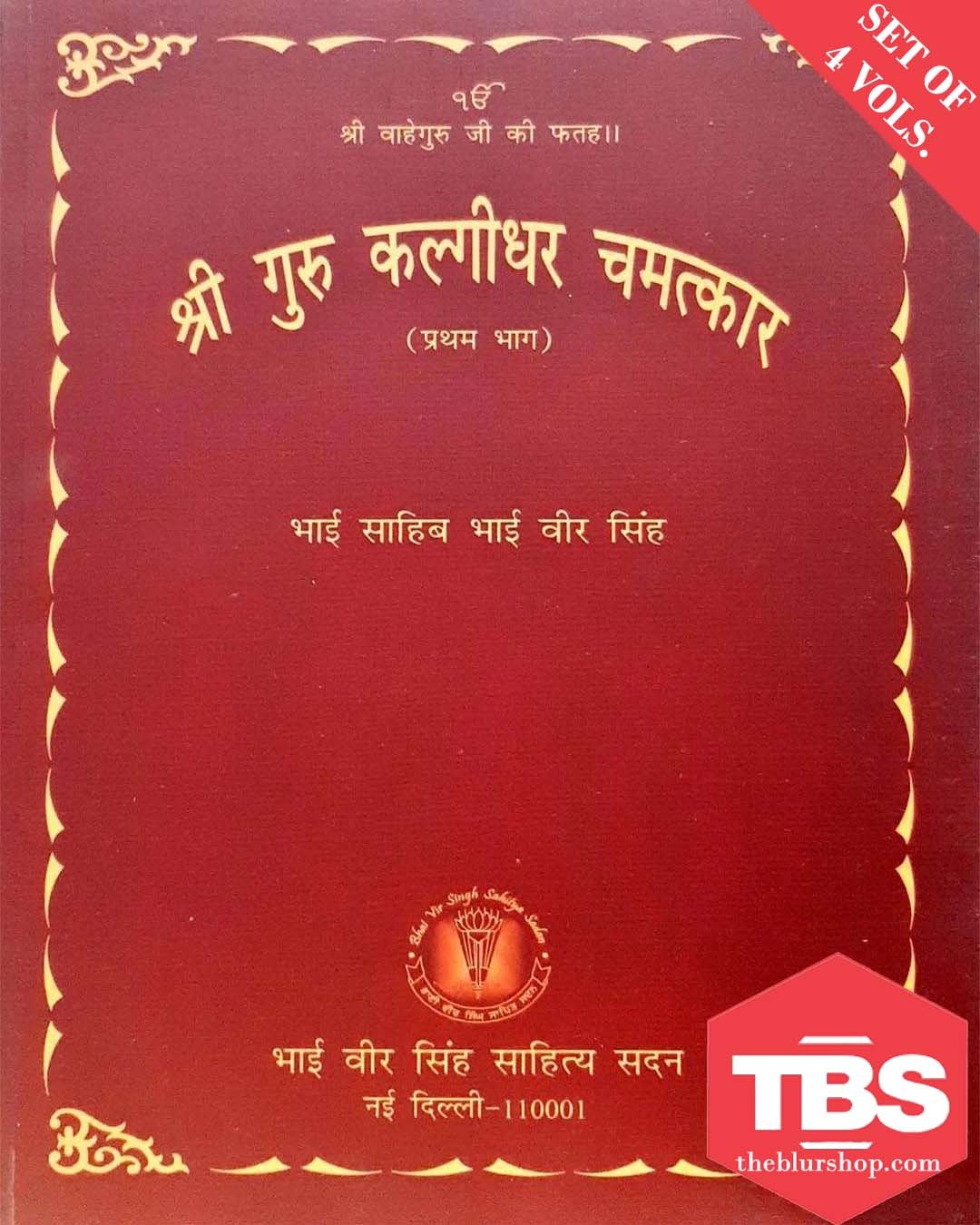 Sri Kalgidhar Chamatkar 4 vols.(Hindi)