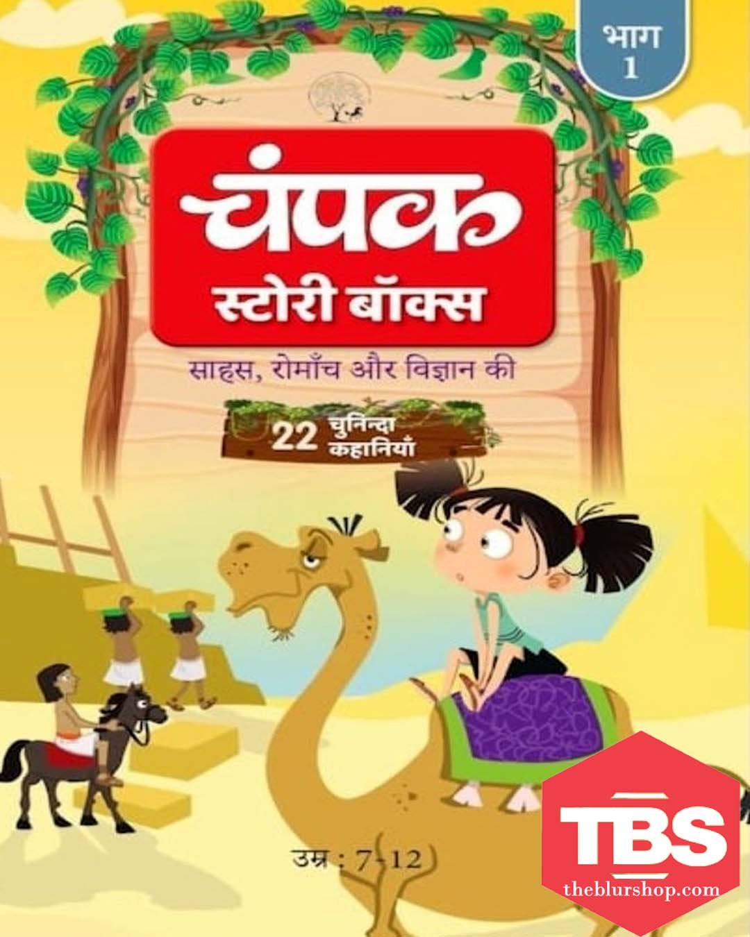Champak Story Box Hindi Bhaag-1